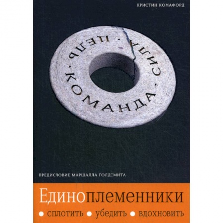 Психология масс и соционика, книга Единоплеменники: Сплотить, убедить, вдохновить купить по скидке
