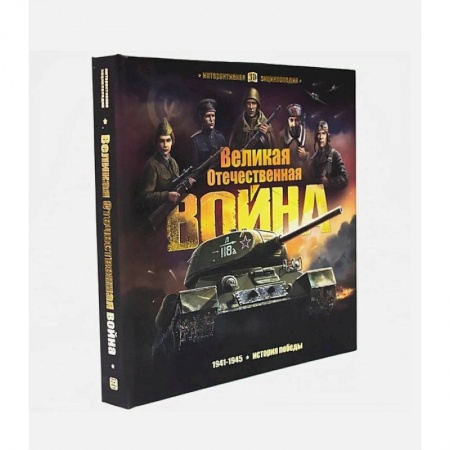 История России, книга Интерактивная энциклопедия. Великая Отечественная война. История победы купить по скидке