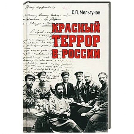 История СССР, книга Красный террор в России купить по скидке