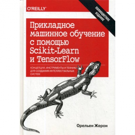Домашний ПК. Выбор, модернизация, устройство, книга Прикладное машинное обучение с помощью Scikit-Learn и TensorFlow купить по скидке