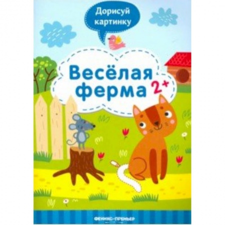 Развивающие раскраски, книга Веселая ферма 2+: книжка с заданиями купить по скидке