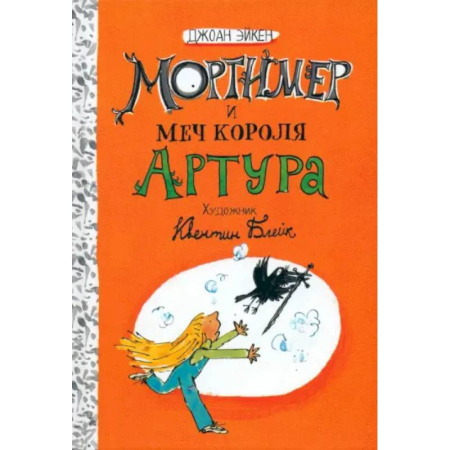 Приключения. Детективы, книга Мортимер и меч короля Артура купить по скидке