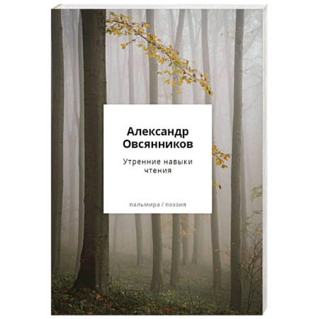 Русская поэзия, книга Утренние навыки чтения купить по скидке