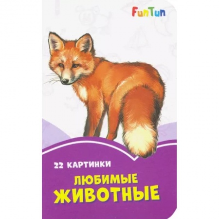 Знакомство с миром, развитие малыша, книга Любимые животные купить по скидке