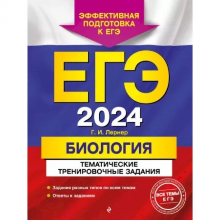 Биология, книга ЕГЭ-2024. Биология. Тематические тренировочные задания купить по скидке