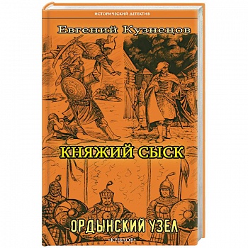 Княжий сыск. Ордынский узел Княжий сыск. Ордынский узел