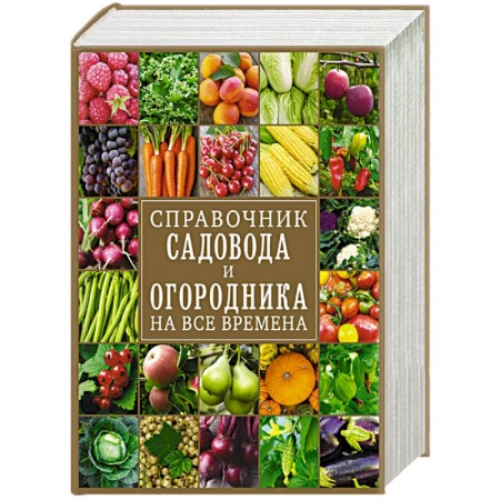 Плодовые и ягодные культуры, книга Справочник садовода и огородника на все времена купить по скидке
