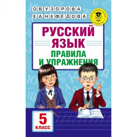 Русский язык. Правила и упражнения, книга Русский язык. Правила и упражнения. 5 класс купить по скидке