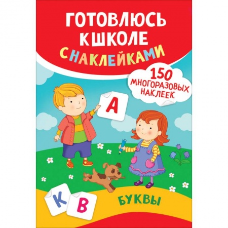 Книги для дошкольников (4-6 лет), книга Буквы. Готовлюсь к школе с наклейками купить по скидке