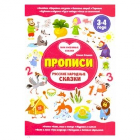 Книги для дошкольников (4-6 лет), книга Русские народные сказки. Прописи 3-4 года купить по скидке