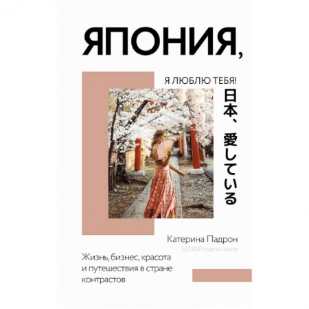 Заметки путешественника, книга Япония, я люблю тебя! купить по скидке