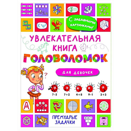 Кроссворды, головоломки, комиксы, книга Увлекательная книга головоломок для девочек купить по скидке