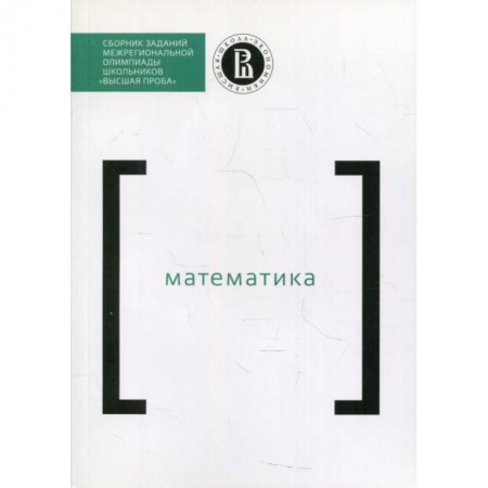 Математика. Алгебра. Геометрия, книга Сборник заданий межригиональной олимпиады школьников 'Высшая проба'. Математика купить по скидке