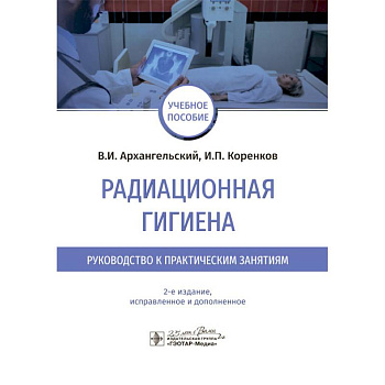 Радиационная гигиена.Руководство к практическим занятиям Радиационная гигиена.Руководство к практическим занятиям