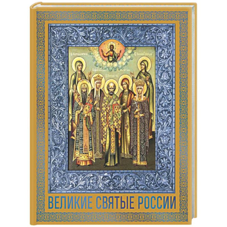 Жития русских святых, жизнеописания церковных деятелей, книга Великие Святые России. Подарочное издание купить по скидке