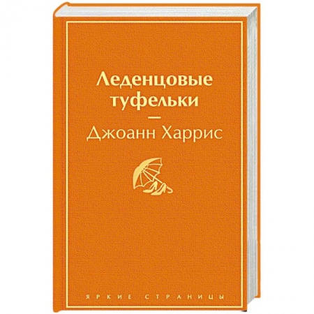 Зарубежная современная проза, книга Леденцовые туфельки. Харрис Дж. купить по скидке
