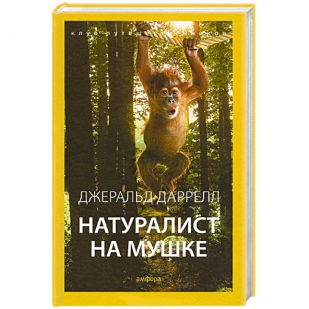 Книги, книга Натуралист на мушке купить по скидке
