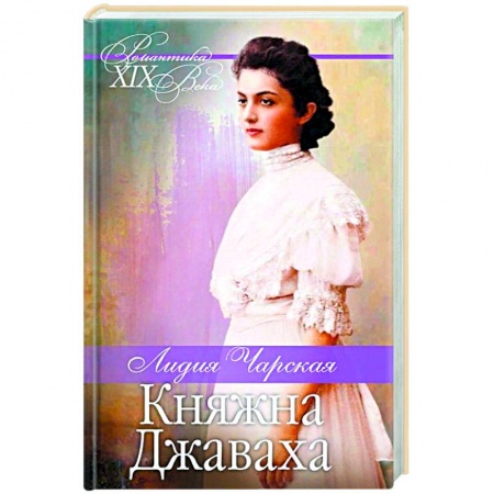 Художественная литература, книга Княжна Джаваха. Мой принц купить по скидке