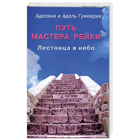 Книги, книга Путь мастера Рейки.Лестница в небо. купить по скидке