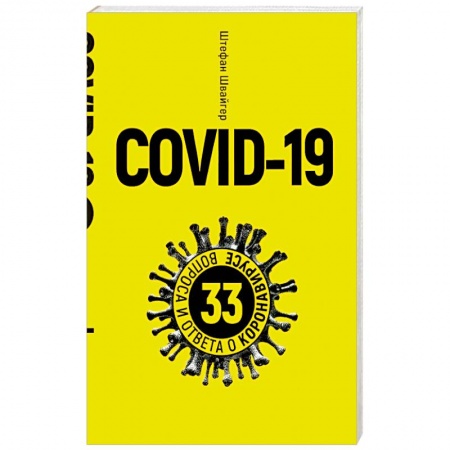 Болезни и их лечение, книга Covid-19.33 вопроса и ответа о коронавирусе (желт) купить по скидке