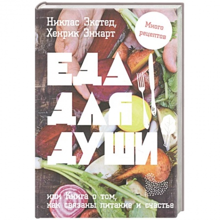 Здоровое и раздельное питание, книга Еда для души, или Книга о том, как связаны питание и счастье купить по скидке