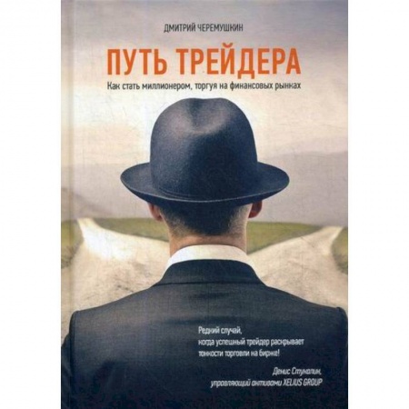 Биржевое дело, книга Путь трейдера. Как стать миллионером, торгуя на финансовых рынках купить по скидке