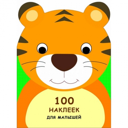 Книжки с наклейками, книга 100 наклеек для малышей. Зверята. Тигренок купить по скидке