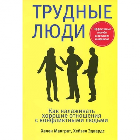 Книги, книга Трудные люди купить по скидке