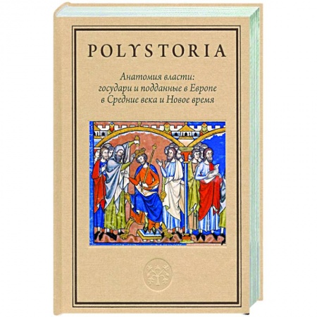 Всемирная история, книга Анатомия власти. Государи и подданные в Европе в Средние века и Новое время купить по скидке