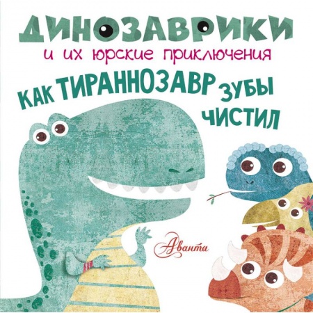 Сказки и истории для малышей, книга Как тираннозавр зубы чистил? купить по скидке