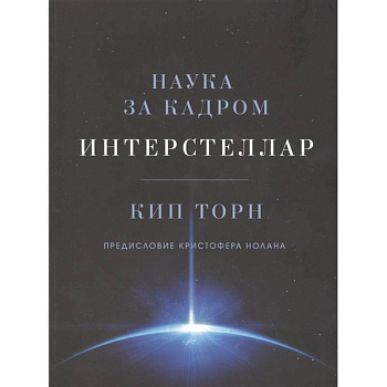 Интерстеллар. Наука за кадром