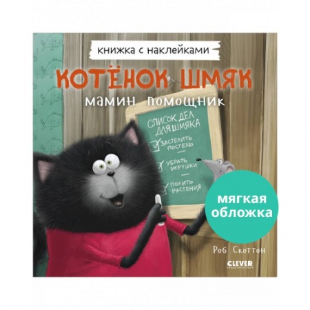Книжки с наклейками, книга Котенок Шмяк — мамин помощник. Книжка с наклейками купить по скидке