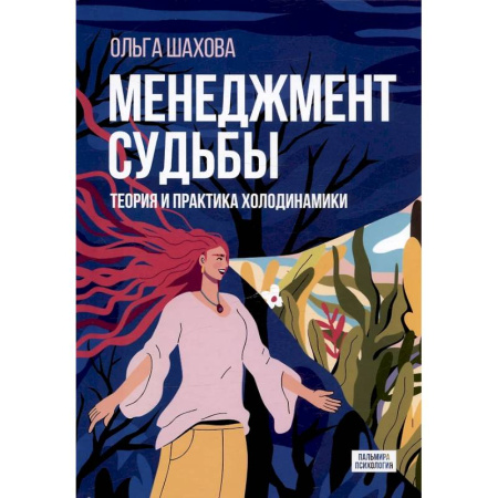 Достижение успеха в жизни, книга Менеджмент судьбы: Теория и практика холодинамики купить по скидке