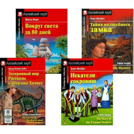 Чтение на английском языке, книга Затерянный мир. Рассказы о Шерлоке Холмсе. Искатели сокровищ. Вокруг света за 80 дней. Тайна волшебного замка (комплект из 4-х книг). Книги на англ.яз купить по скидке