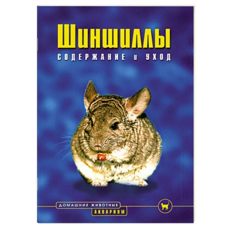 Книги, книга Шиншиллы. Содержание и уход купить по скидке