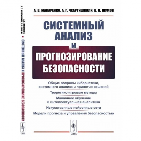 Промышленность, книга Системный анализ и прогнозирование безопасности купить по скидке