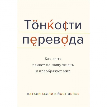Психология, книга Тонкости перевода. Как язык влияет на нашу жизнь и преобразует мир купить по скидке