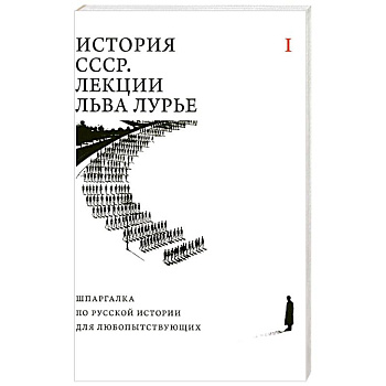 История СССР. Лекции Льва Лурье. Том 1: Шпаргалка по русской истории для любопытствующих