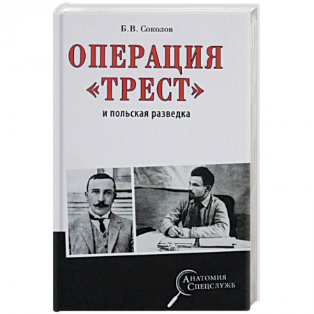История войн, книга Операция 'Трест' и польская разведка купить по скидке