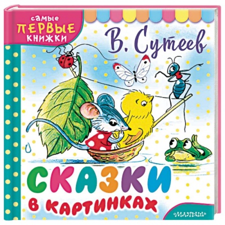 Сказки отечественных писателей, книга Сказки в картинках купить по скидке