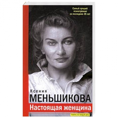 Психология личности, книга Настоящая женщина. Самый лучший психотренинг за последние 20 лет купить по скидке