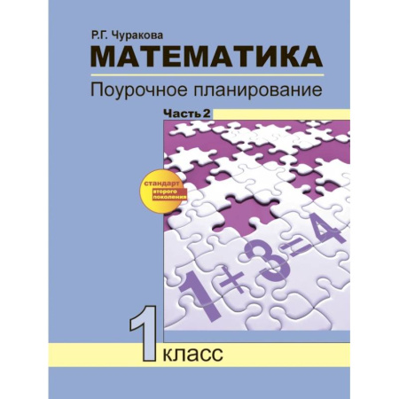 Математика. Алгебра. Геометрия, книга Математика. 1 класс. Поурочное планирование методов и приемов индивидуального подхода. Часть 2 купить по скидке