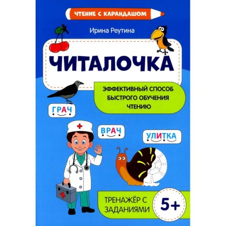 Общие работы по дошкольному обучению, книга Читалочка: эффективный способ быстрого обучения чтению купить по скидке