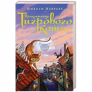 Приключения Тигрового кота