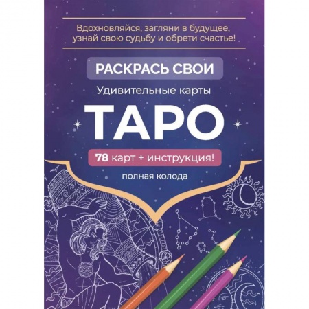 Книги, книга Карты Таро. Набор карт для раскрашивания (фиолет) купить по скидке