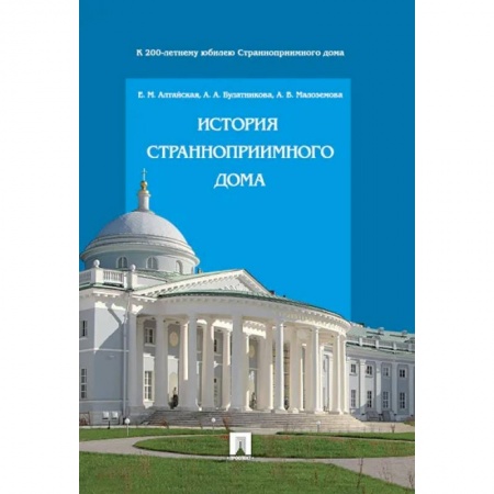 История городов, книга История Странноприимного дома купить по скидке