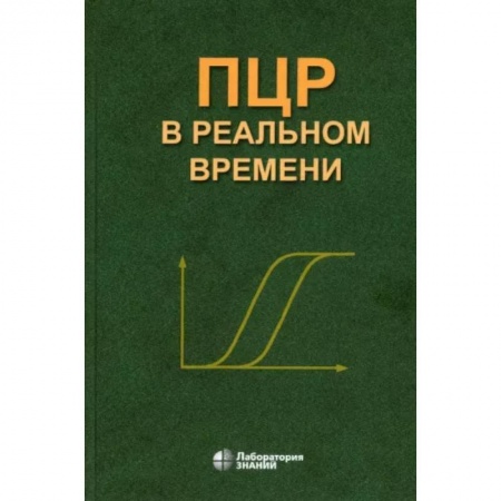 Другие виды специальной медицины, книга ПЦР в реальном времени купить по скидке