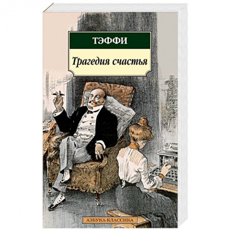 Зарубежная классика, книга Трагедия счастья. Тэффи купить по скидке