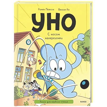 Сказки зарубежных писателей, книга Уно. С носом наперегонки. Книга для первого чтения купить по скидке