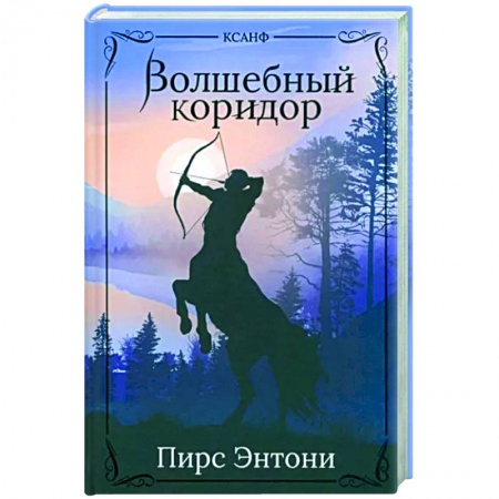 Зарубежное фэнтези, книга Волшебный коридор купить по скидке